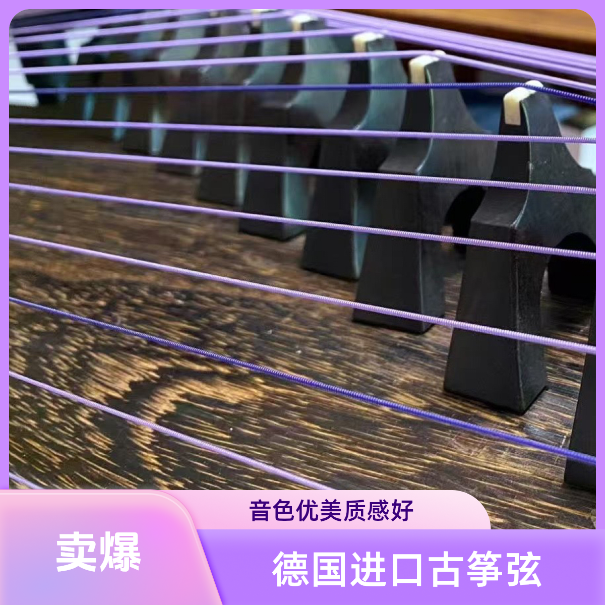 新品上市紫金玫瑰古筝琴弦颜值高音色好德国进口163古筝