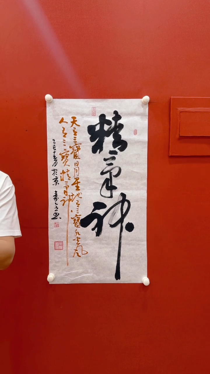 书法秦全 精气神 六尺对开