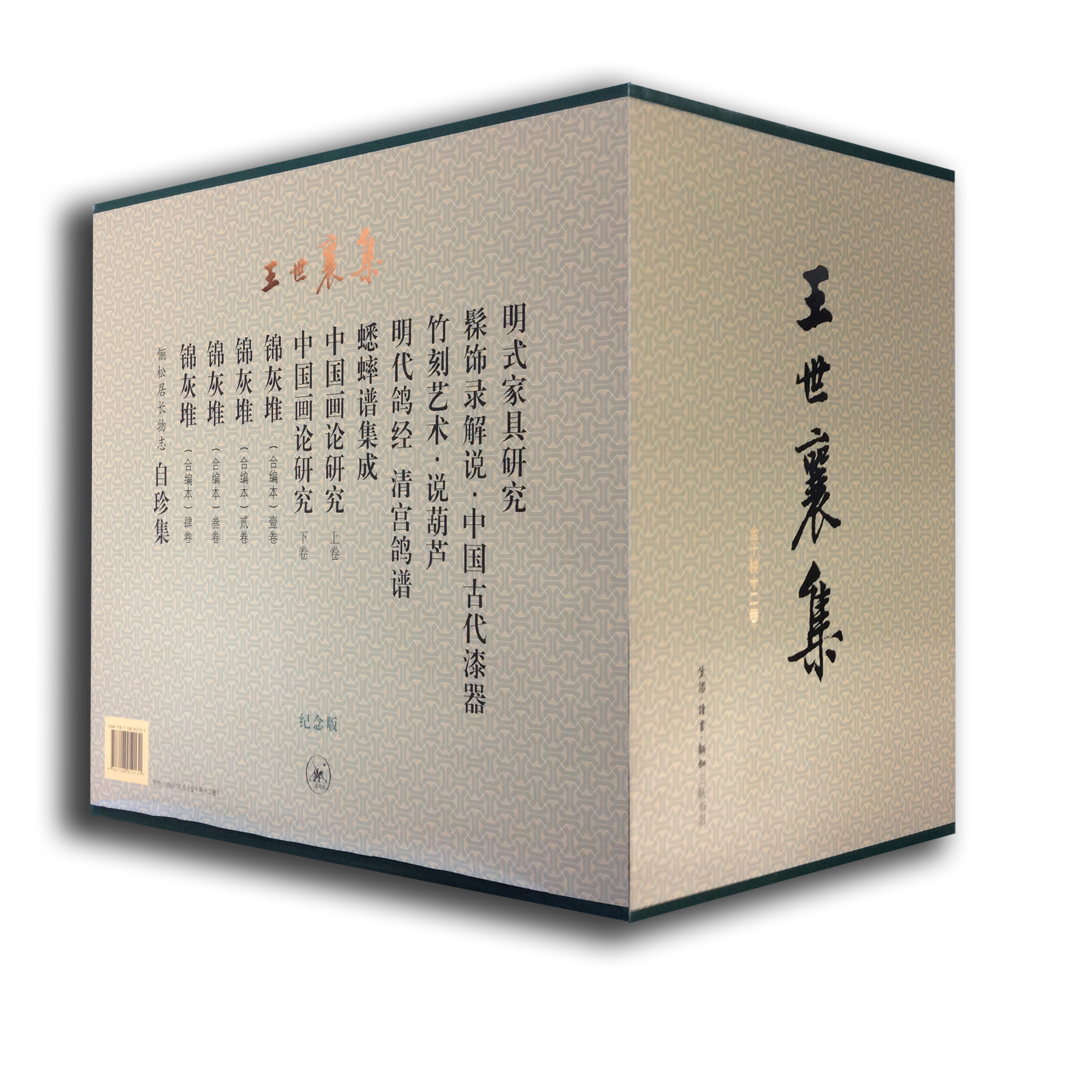 王世襄集 纪念版