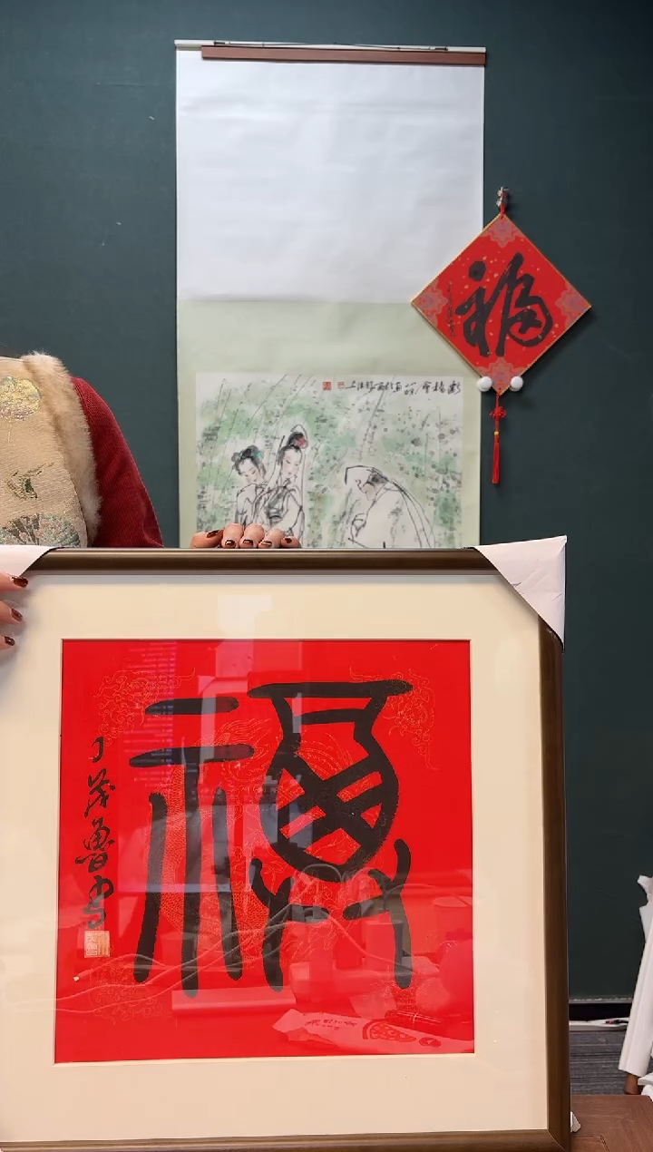 【闪购商品】书法丁老师 红宣福字 一尺带框