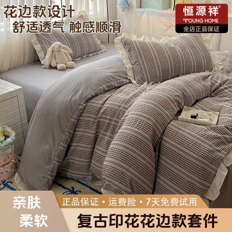 恒源祥2025春夏新款复古阳离子格四件套家用轻奢风简约床上套件