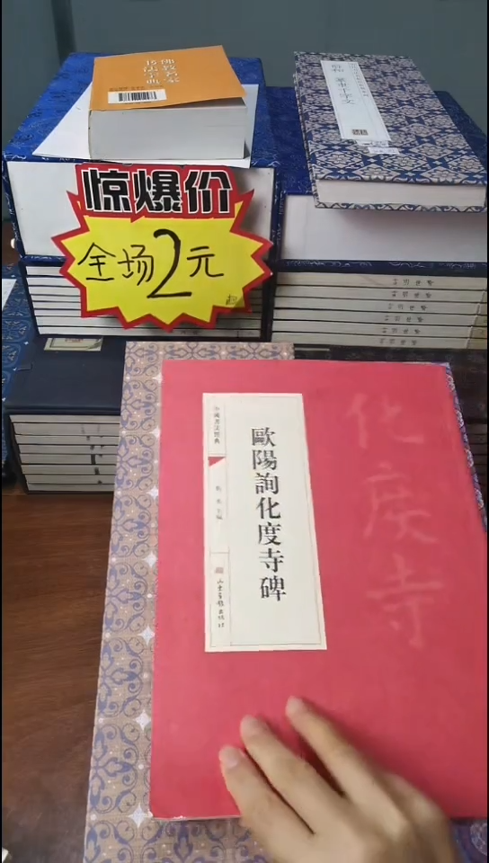 欧阳询化度寺碑红本红本微瑕