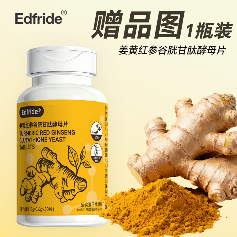 【莫院长严选】姜黄红参谷胱甘肽酵母片一瓶
