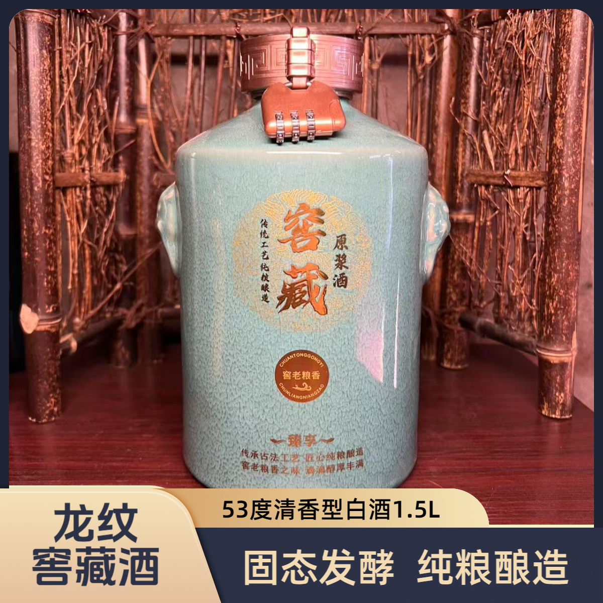 雷婷玖號【雷婷玖號】龙纹窖藏酒（青）53度清香型1.5L53%Vol1500