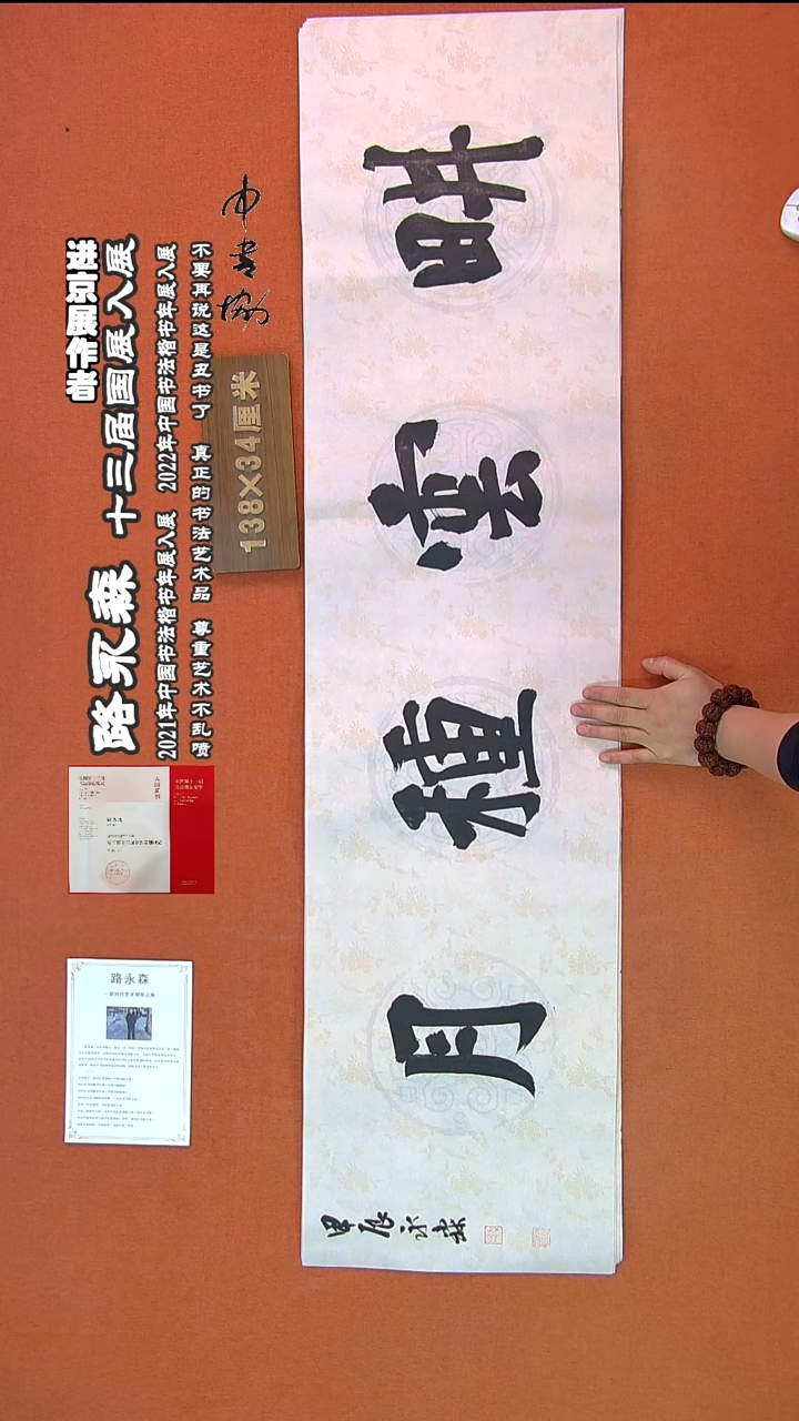 【闪购商品】书法529路永森书法作品