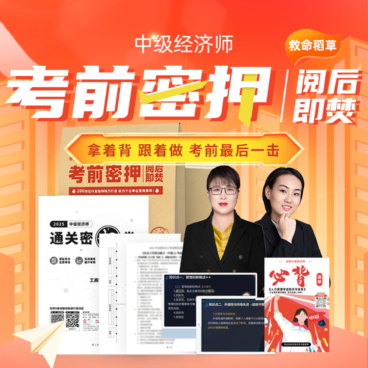 25年中级经济师考前密押AB卷+必备清单+电子题库