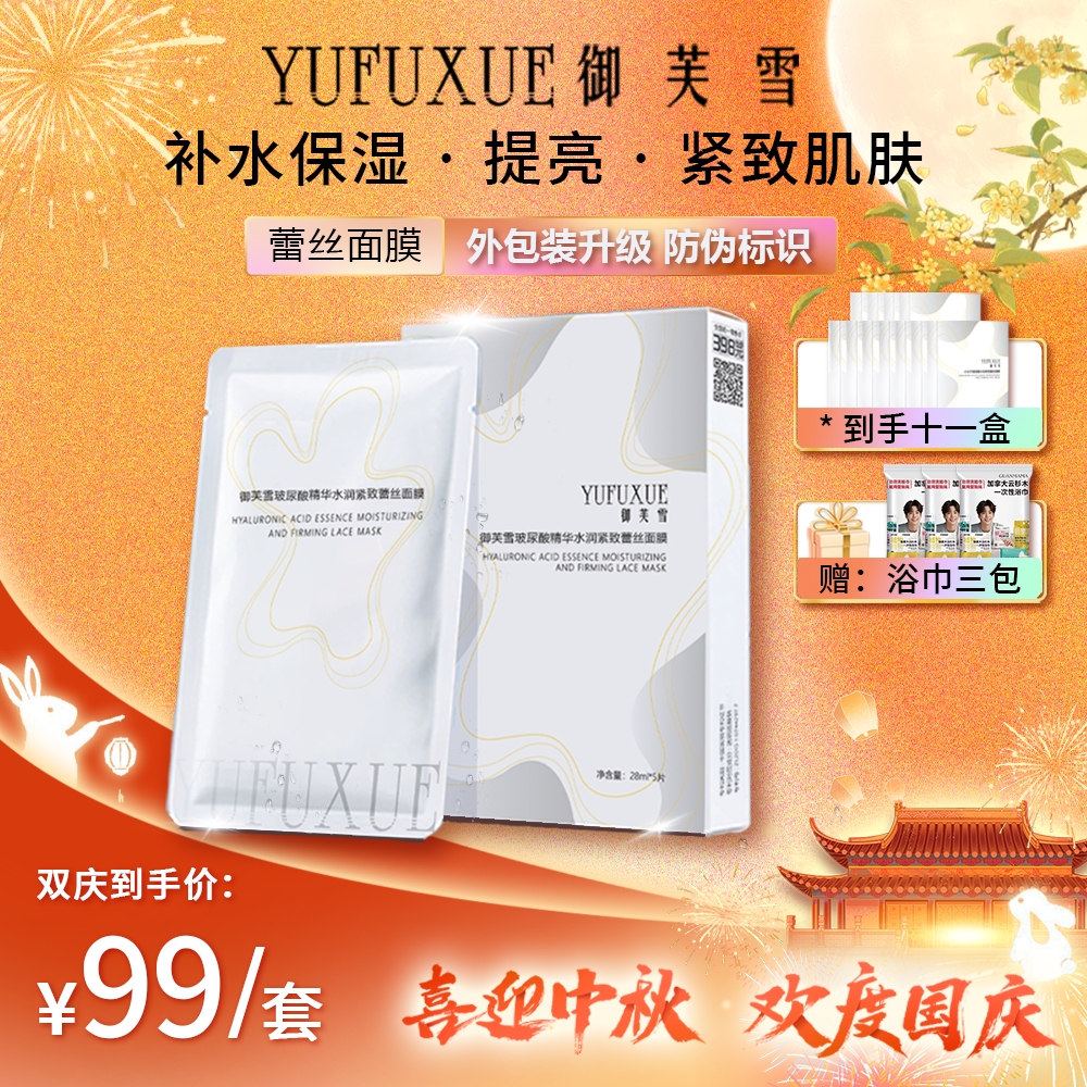 【双节专享】YUFUXUE御芙雪补水保湿紧致玻尿酸蕾丝面膜水润持妆