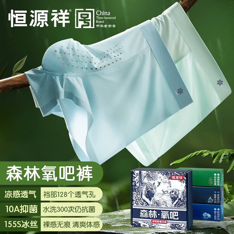 【虫草养护】恒源祥森林氧吧礼盒10A抗菌冰丝无痕男内裤 夏日穿搭商品图