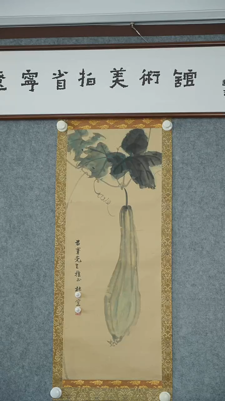 竖款【辽拍】杜先生-丝瓜