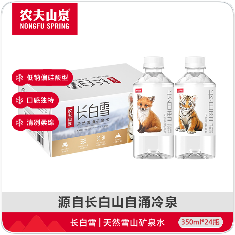 【送货上门】长白雪 源自长白山天然雪山矿泉水 整箱装 350ML*24瓶