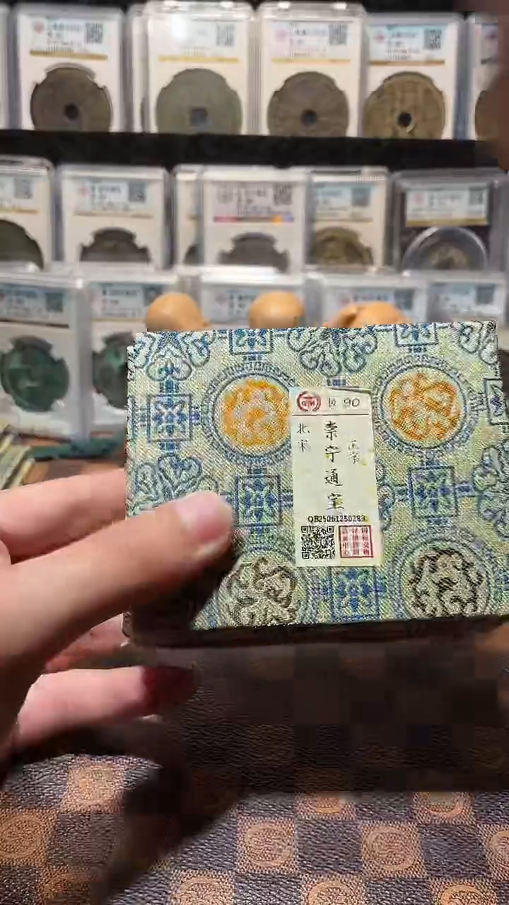 铜A576国标锦盒传世崇宁通(斐鹏)90