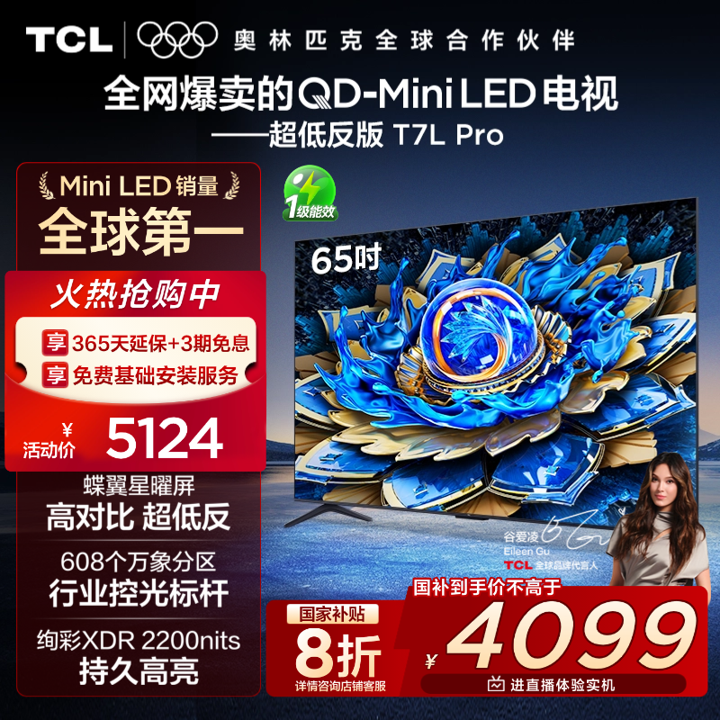 【政府补贴20%】TCL电视 65T7L Pro 65英寸 QD-Mini LED 蝶翼星曜屏