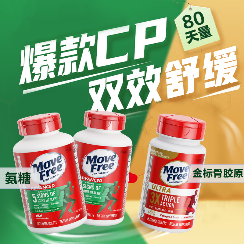MoveFree益节 氨糖骨胶原黄金搭档 绿标120*2+骨胶原75*1【专场】