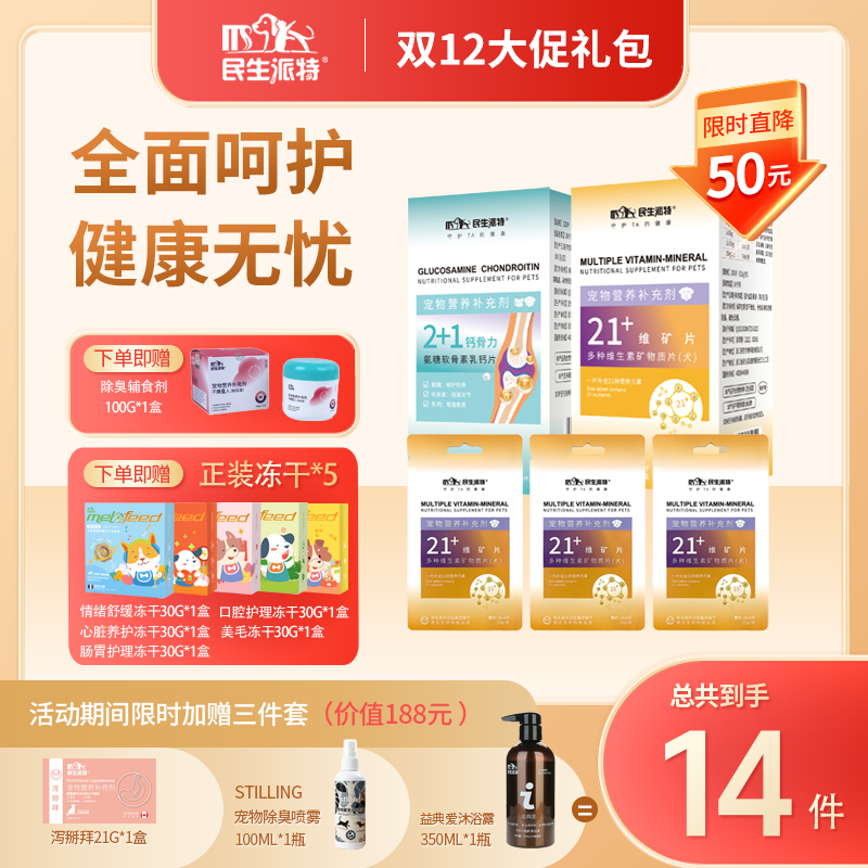 民生派特【犬用营养大礼包】全面呵护健康无忧狗狗营养补充大礼包