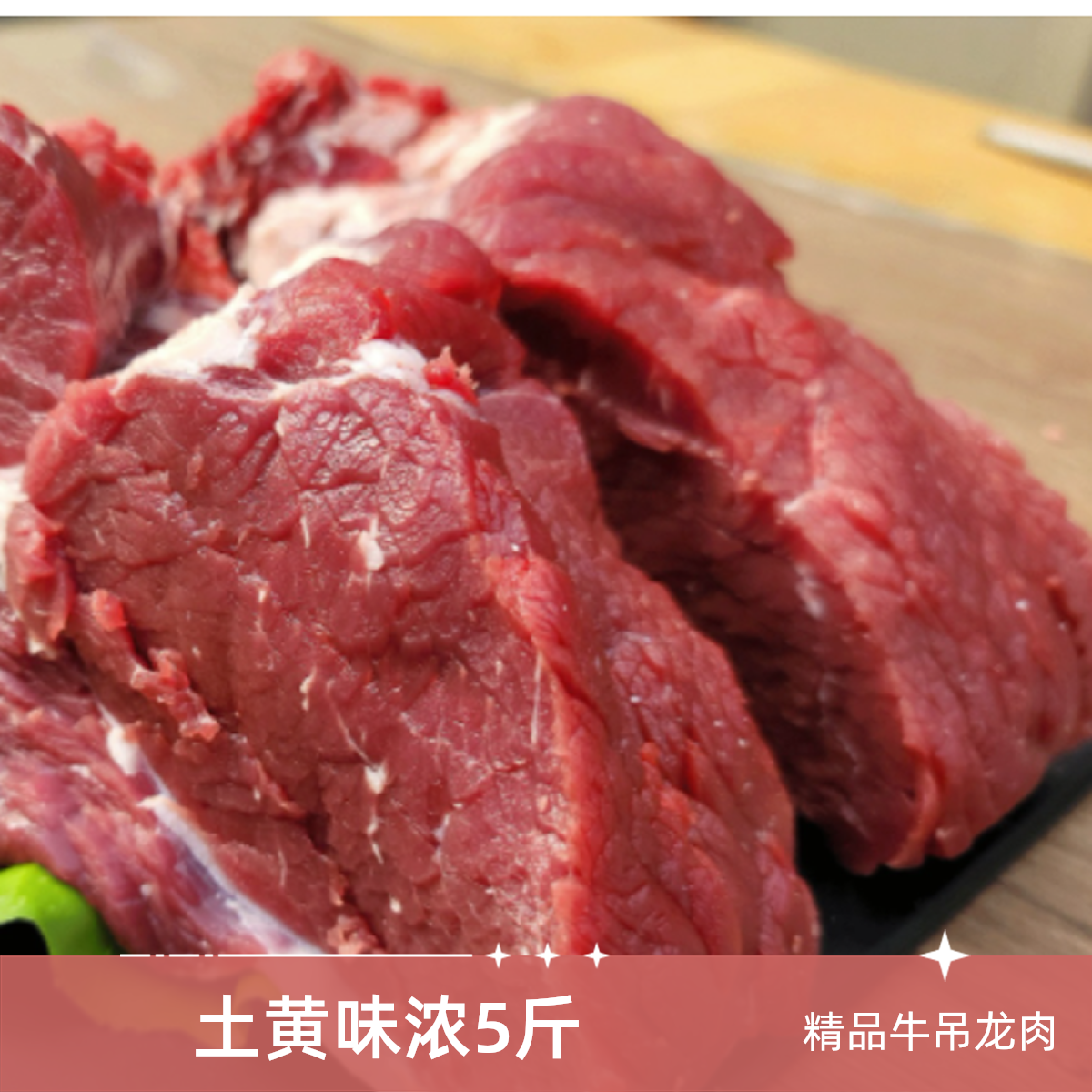 【精品】牛吊龙本地土黄牛肉5斤（去油）