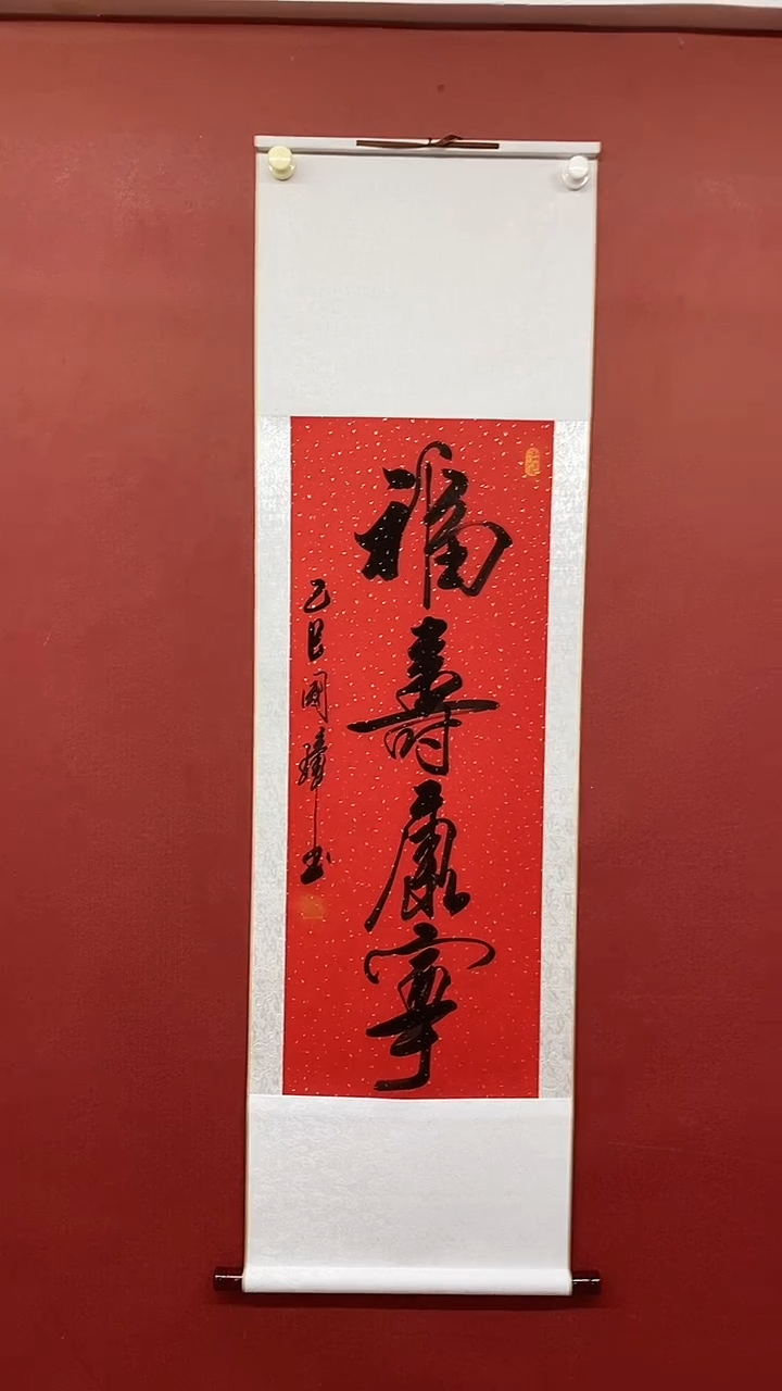 【闪购商品】书法姚国璋  福寿康宁