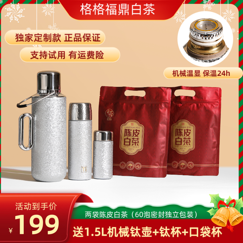 （送1.5L保温带手提机械覆钛壶+覆钛杯+口袋杯）陈皮白茶饼干60泡