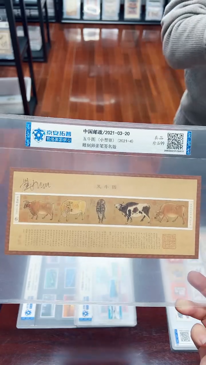 【闪购商品】《五牛图》小型张【雕刻师亲签版】