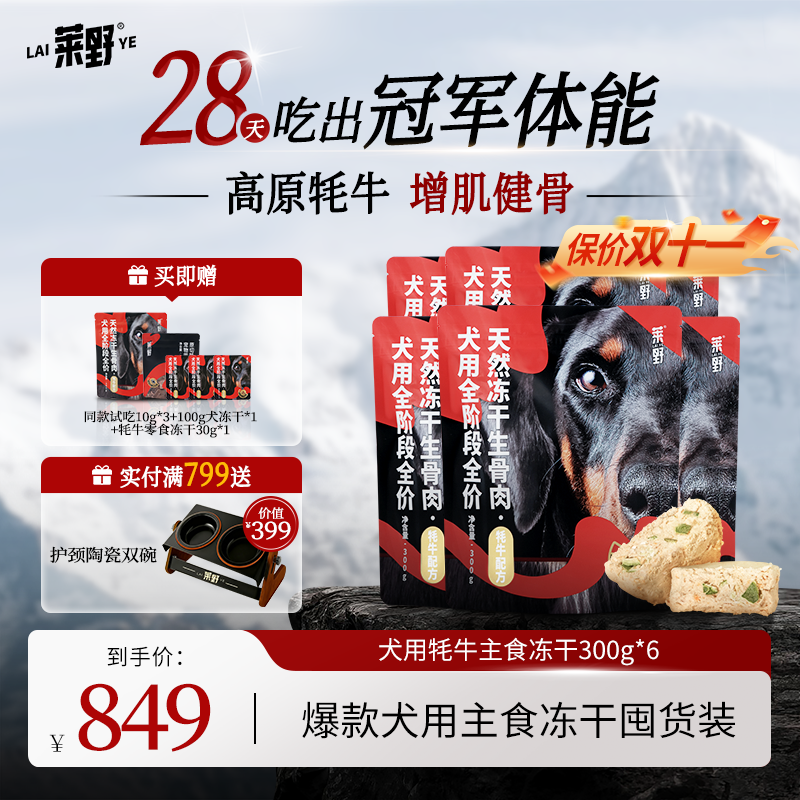 【犬主食冻干囤货】莱野天然0添加犬用主食冻干牦牛无谷全价生骨肉