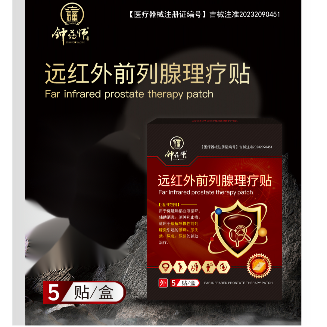 钟药师远红外前列腺理疗贴