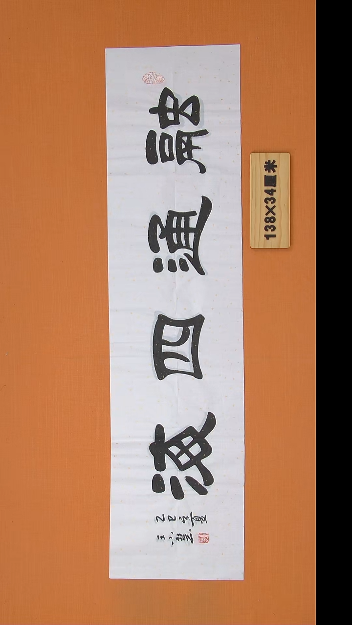 书法王小慧老师书法纯手写 138*34