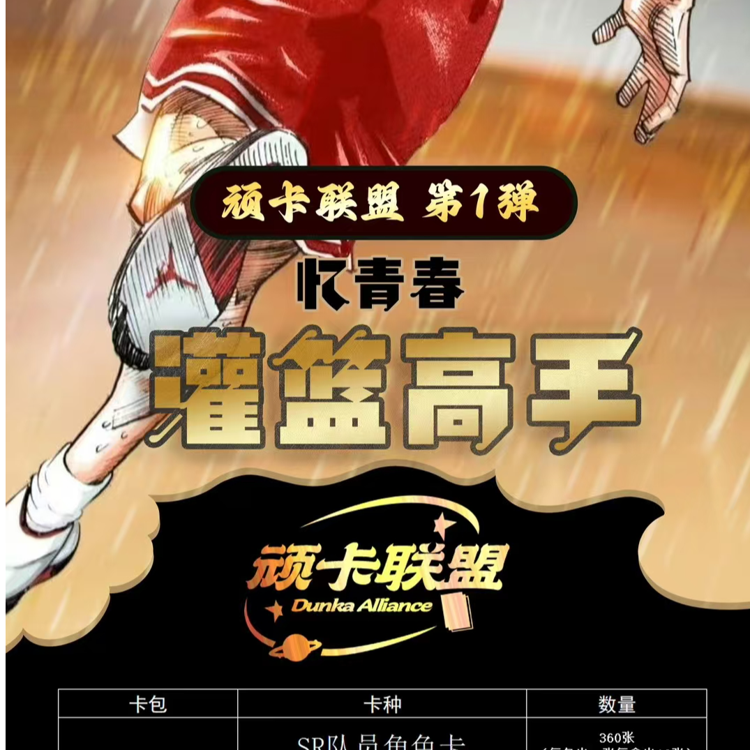 国产二创顽卡文创灌篮高手收藏卡牌（代拆）