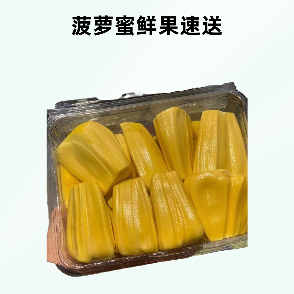 果切【鲜果速送】菠萝蜜肉一盒350克果切（满40同城配送）