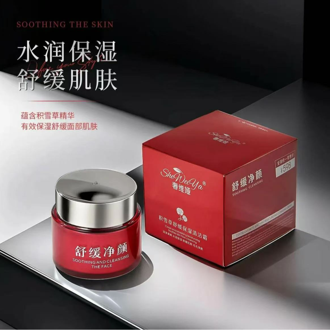 奢维娅积雪草舒缓保湿清洁霜洁净