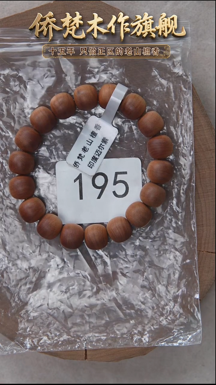 檀香木手串/手链迈索尔黑横纹11*12木质奶甜韵 195