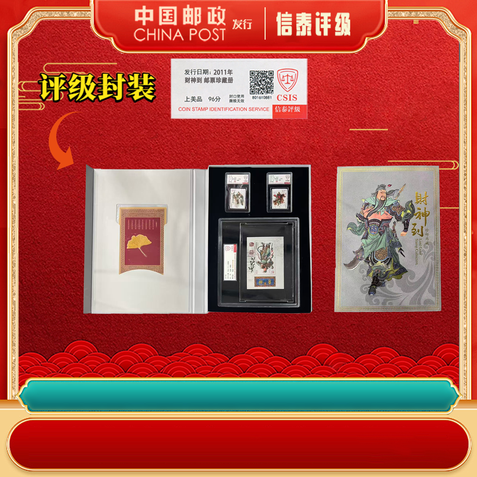 中国邮票 2011年 财神到 珍邮典藏信泰评级 精大盒
