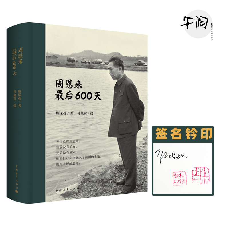 [双印签名] 精装硬壳 周恩来最后600天 顾保孜 著 杜修贤 摄