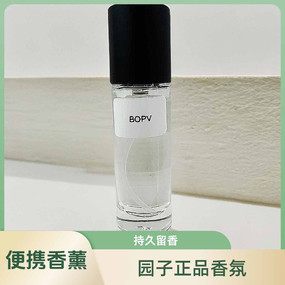 BOPV园子正品香氛福袋