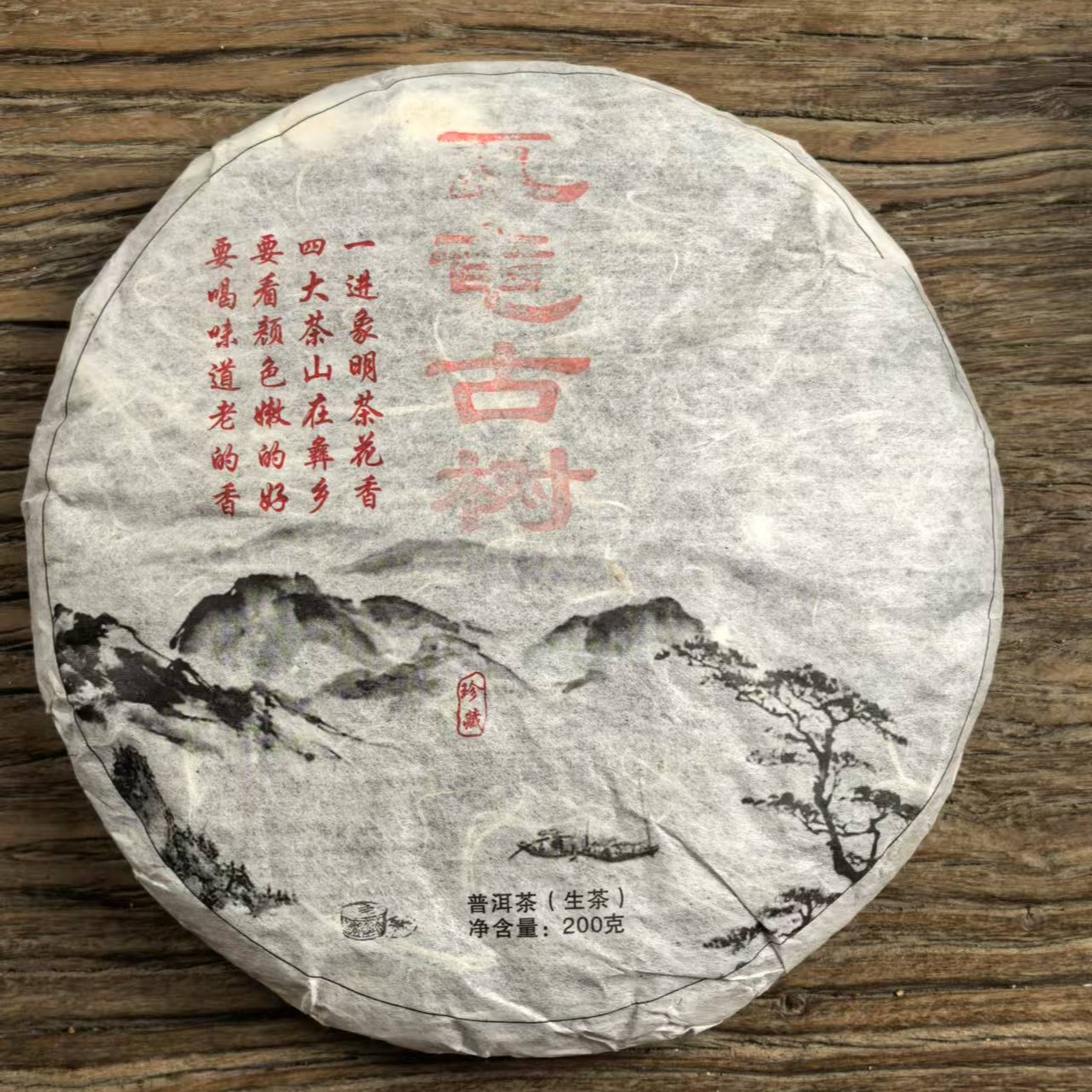 古六大茶山蛮砖瓦竜古树纯料2023头春200克饼生茶