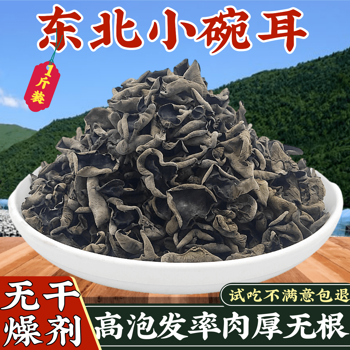 东北黑木耳鼠耳椴木小碗耳500g新货干木耳散装秋木耳云耳肉厚无根