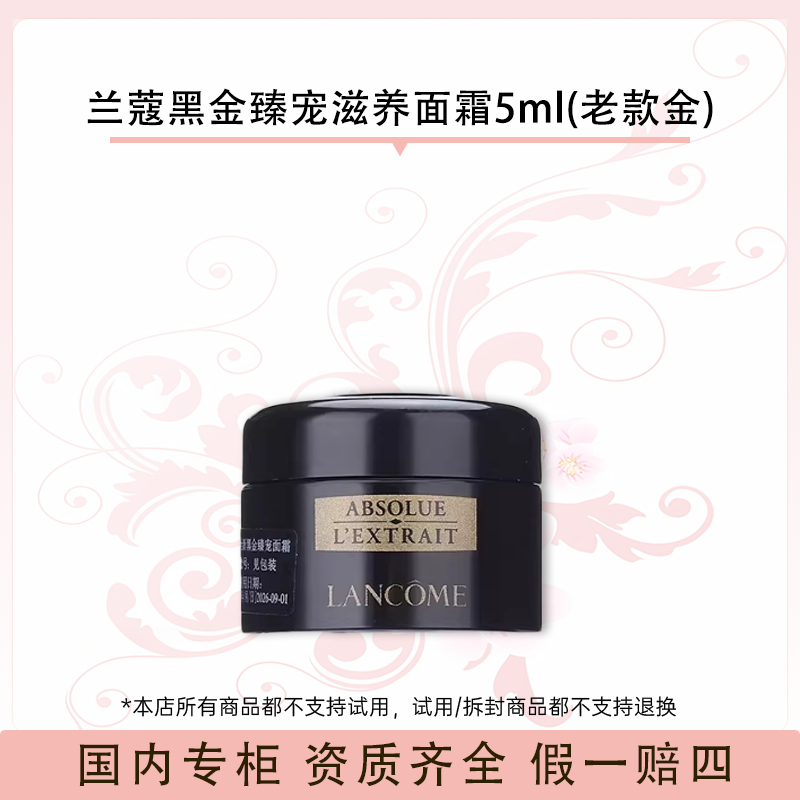 兰蔻全新黑金臻宠面霜 5ml(新款黑)