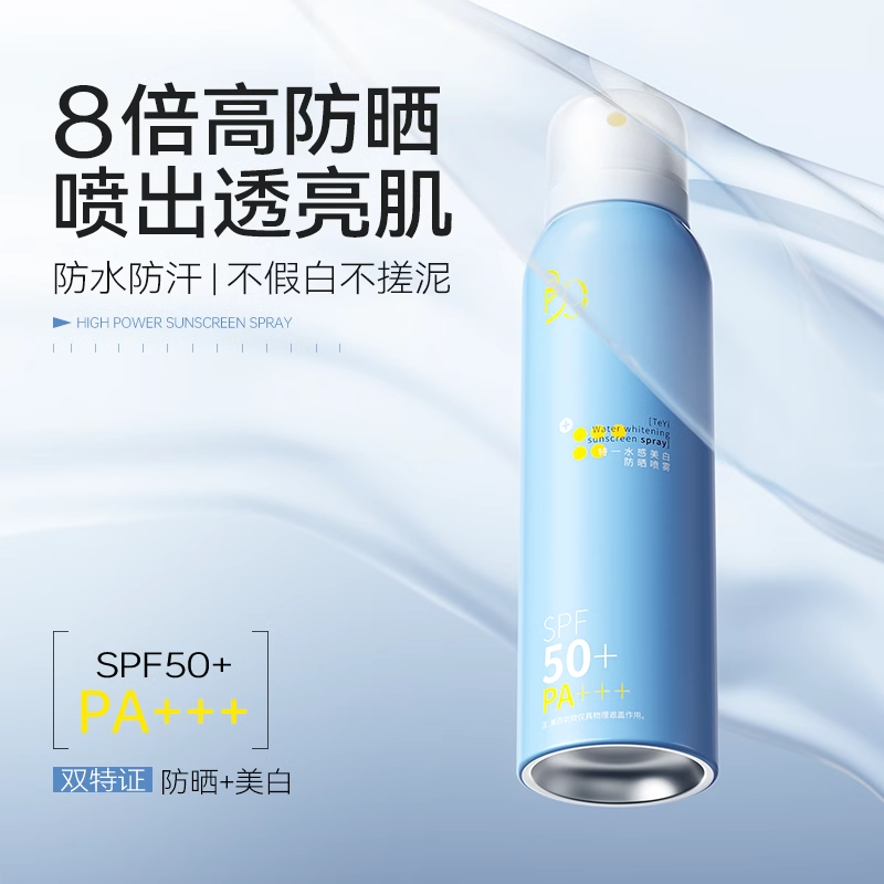 BNY珀耐妍水感美白防晒喷雾防紫外线50倍防水防汗学生军训专用