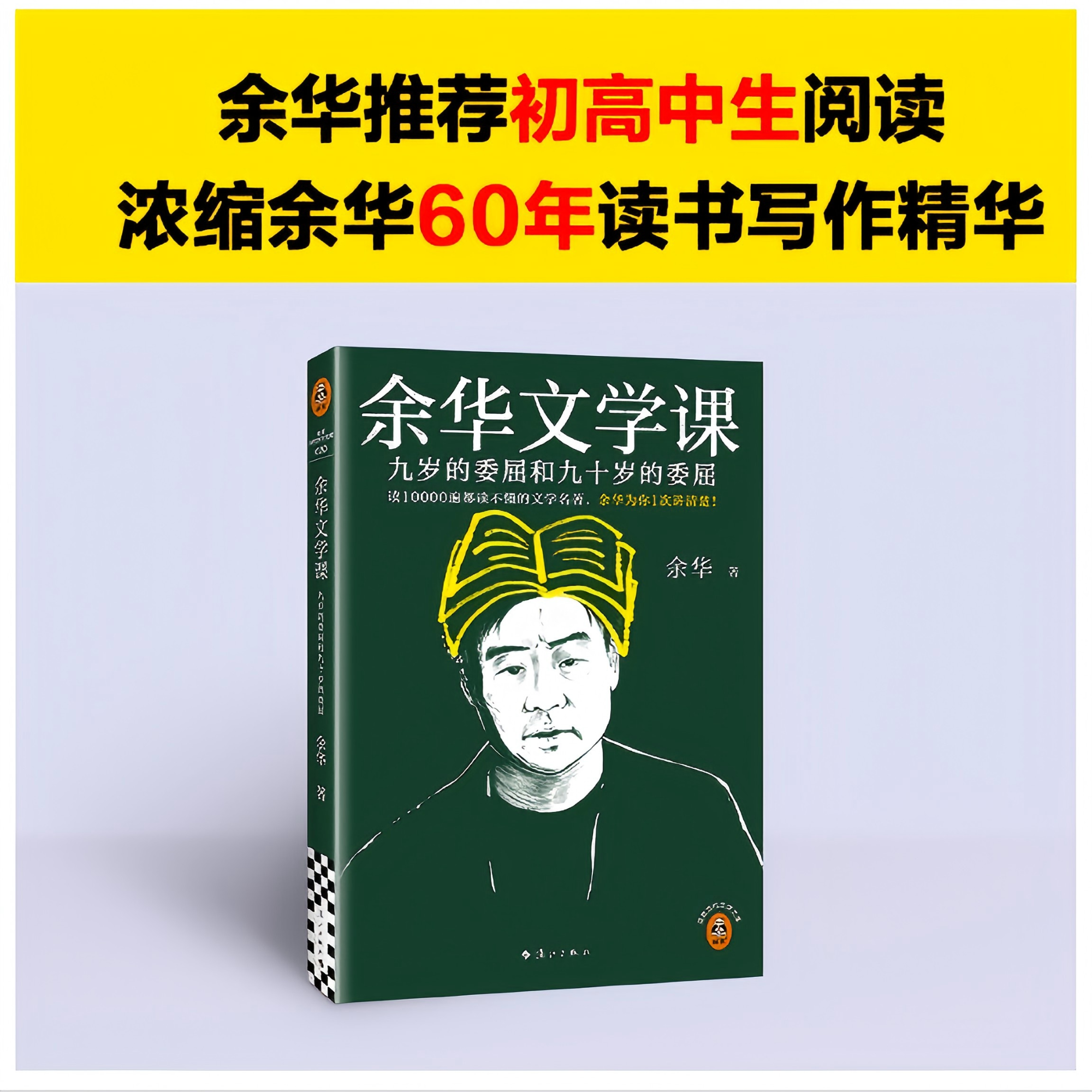 余华文学课  一次讲清读不懂的文学名著和不同年龄的委屈