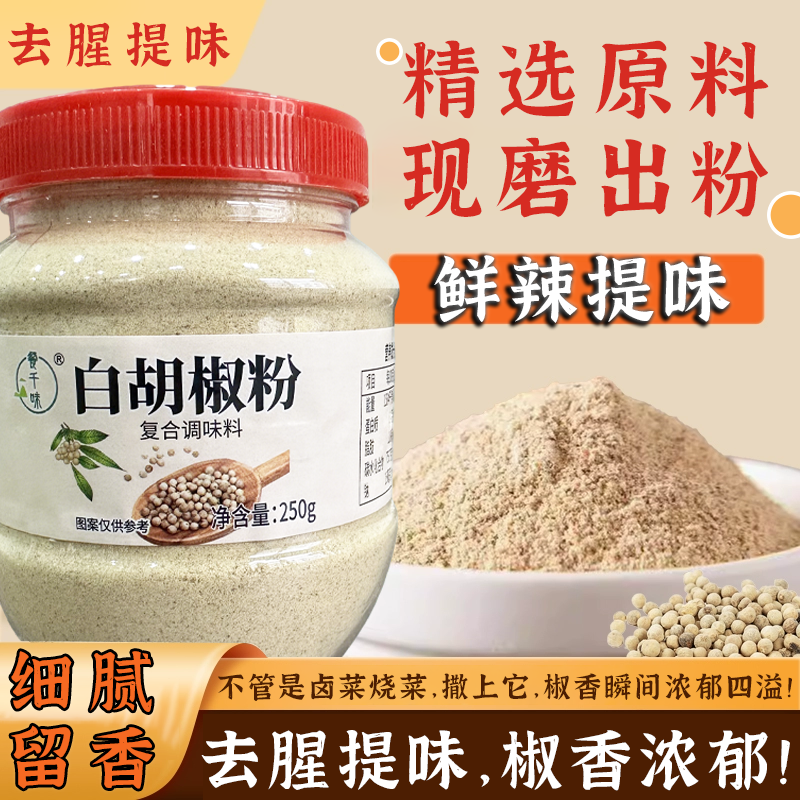 去腥增香白胡椒粉复合调味料现磨调味料家用