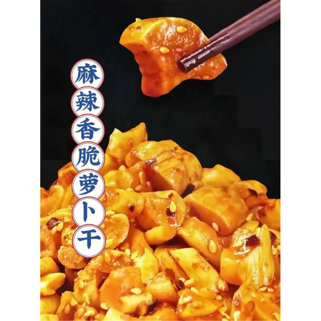 【麻辣萝卜干】香辣萝卜干下饭菜即食香辣脆爽开胃小菜