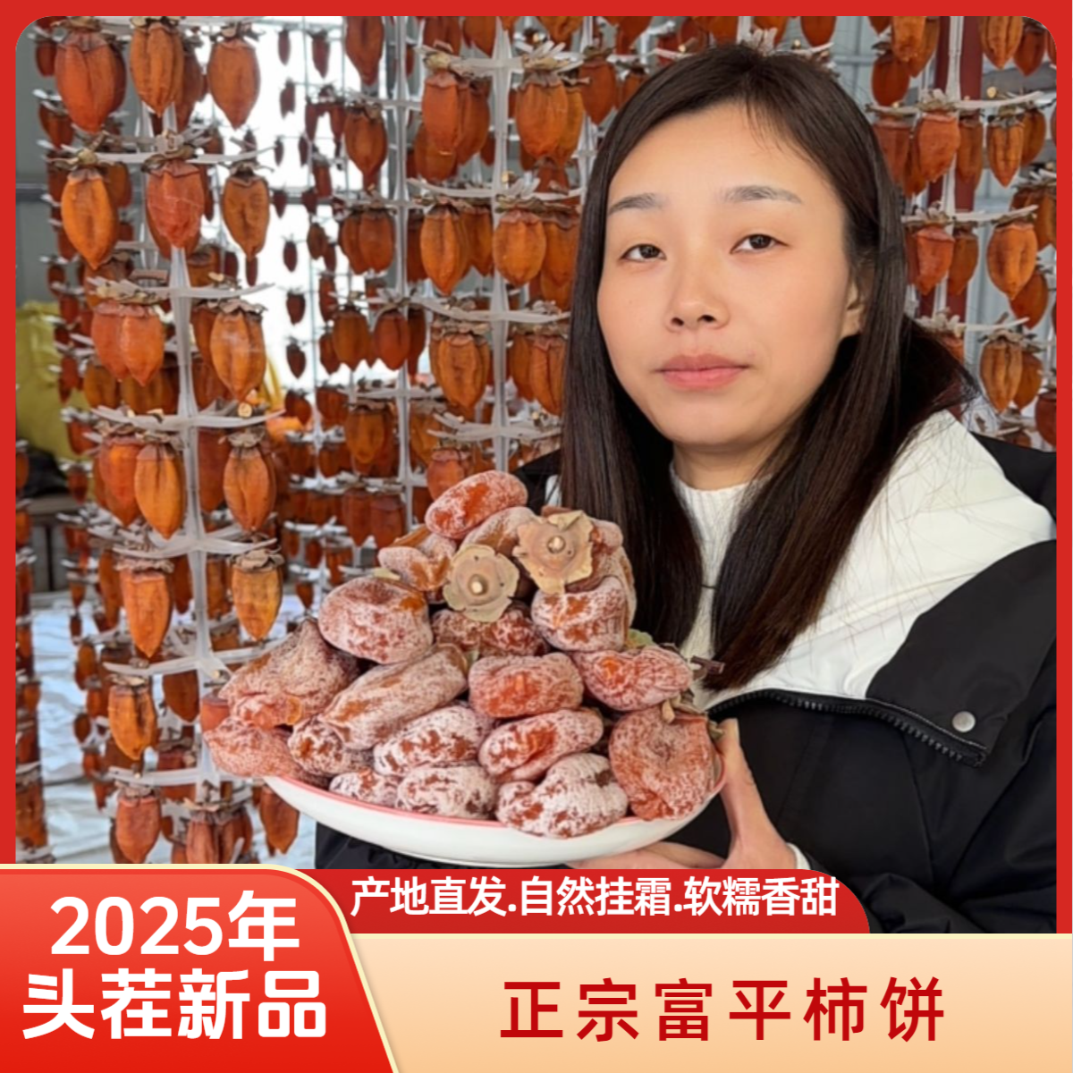 【新疆、西藏●京东包邮】陕西富平柿饼自然糖霜流心软糯产地直发