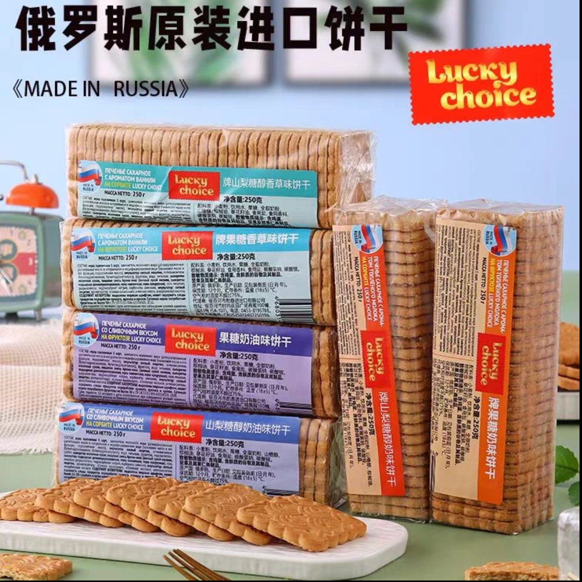 【0蔗糖含果糖拍一发四】俄罗斯进口幸运饼干250克/袋 保质期到12月