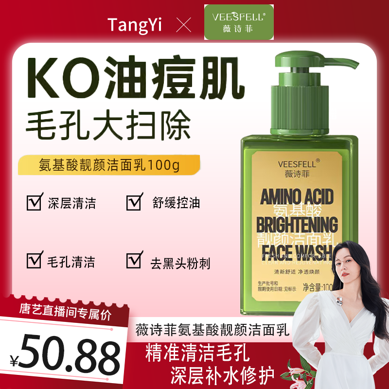 【唐艺专属】氨基酸洁面乳控油保湿双合一深层清洁毛孔熬夜修复