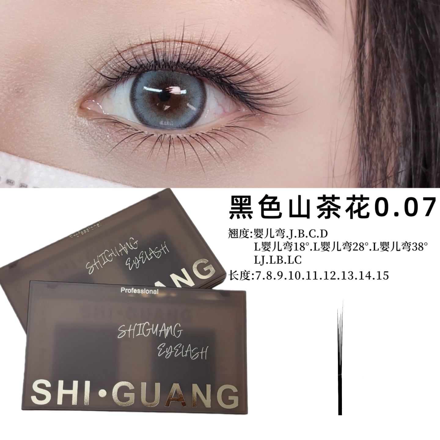 山茶花0.07 | 美睫师专用假睫毛