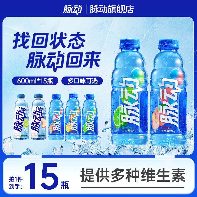 脉动维生素饮料低糖0糖0卡多口味选600ml*15瓶出游运动饮料必备