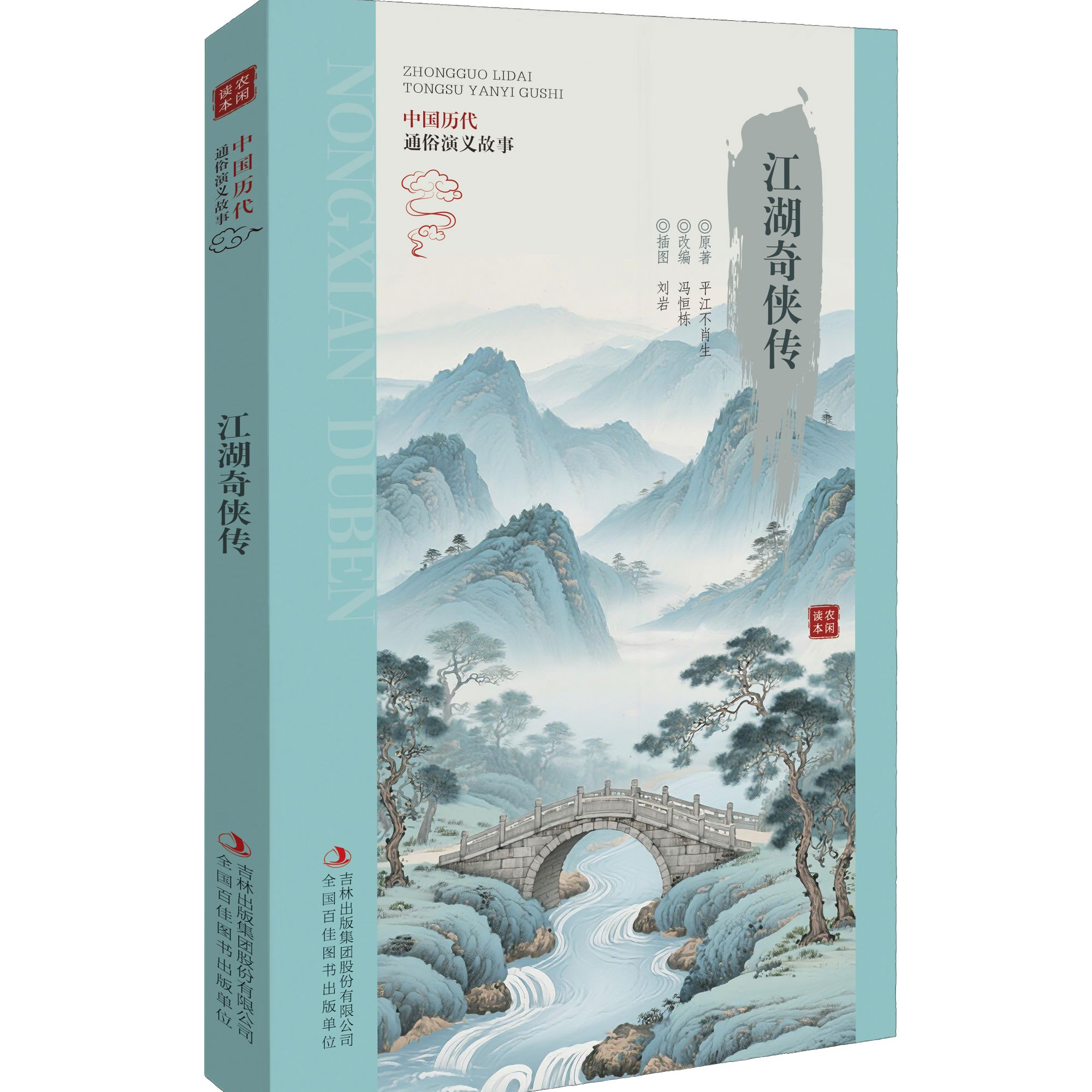 中国历代通俗演义故事江湖奇侠传