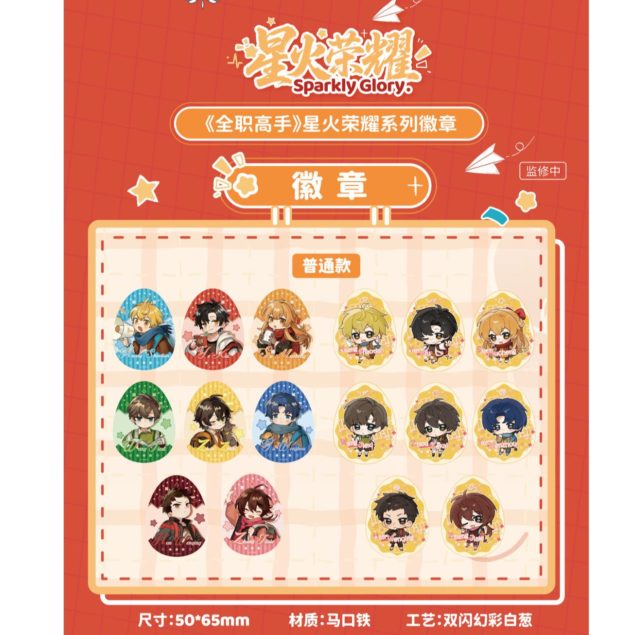 阅文好物《全职高手》星火荣耀系列徽章（吧唧）盲盒代拆