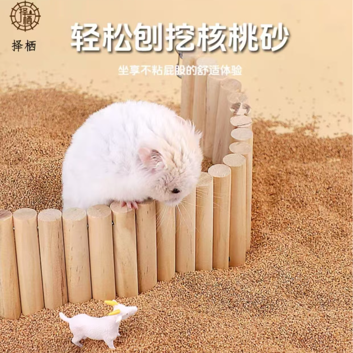 择栖金丝熊鼠鼠宠物金丝熊核桃砂金丝熊核桃砂垫料仓鼠垫料铺垫料