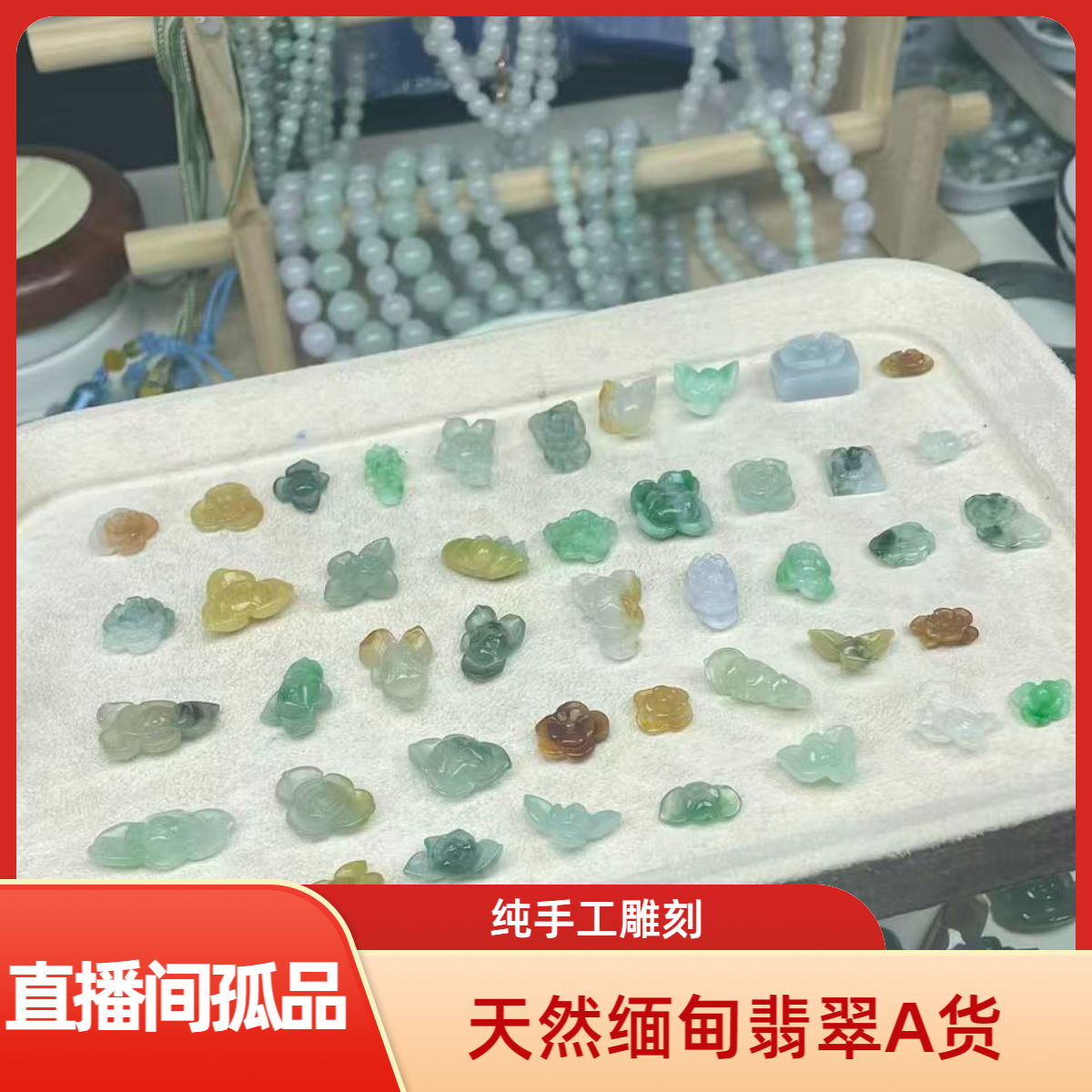 天然翡翠A货繁花DIY手工制作手工雕刻素款（勿拍）