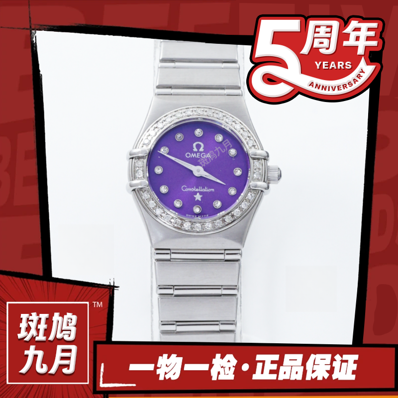 99新 Omega/欧米茄 星座/紫盘/九月/22.5盘/石英/5.33
