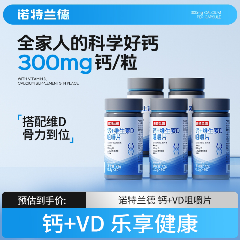 诺特兰德维生素D+钙咀嚼片中老年人钙片儿童青少年成人官方正品YY